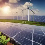 使用可再生能源的优点是什么？