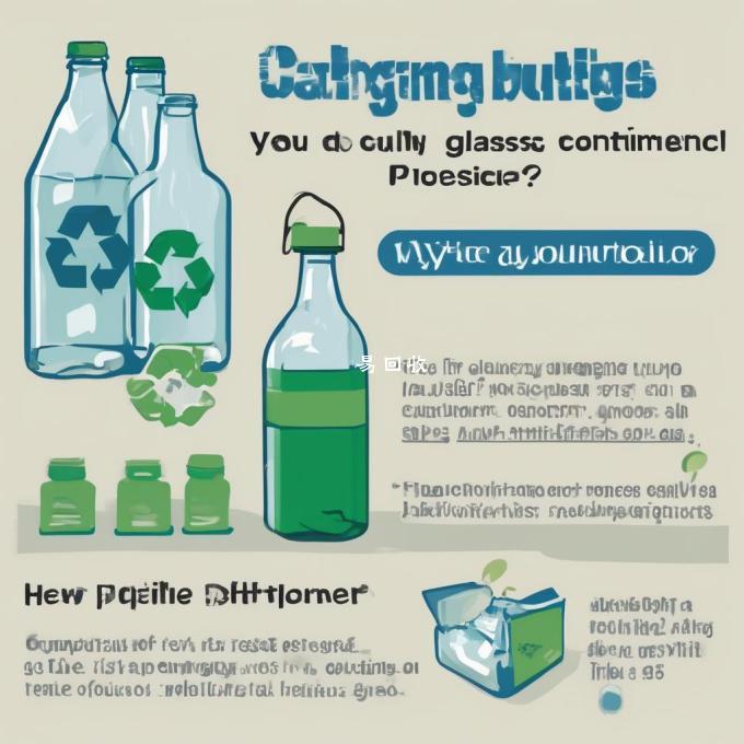 如何正确地回收玻璃瓶和塑料容器?